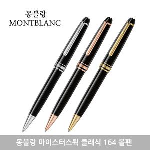 몽블랑 마이스터스튁 클래식 164 / P164 / 레드골드 164 볼펜