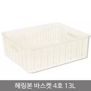 헤링본바스켓4호(오픈형)_13L_화이트 (WFGT113)
