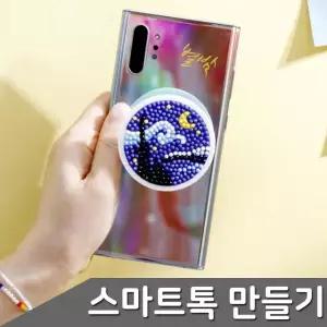 보석십자수 DIY 별밤 스마트톡 1개입 (WFGTLHF)