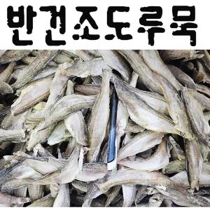 반건조도루묵(500g) 중국 조림 구이 튀김 강정  두절  생산자판매