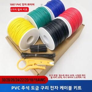 1007 PVC 케이블 16awg 18 20 22 24 26 28awg 30awg PCB 리드 5색 세트 도구 포함 전자 제품  DIY 프로젝트
