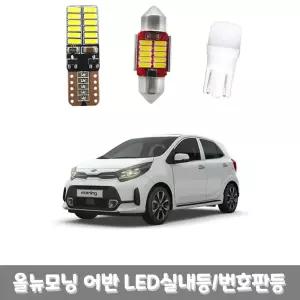 올뉴 모닝 어반 LED 실내등 번호판등 풀세트 차량용품램프교체 교체용