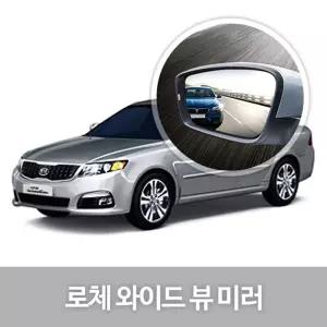 와이드 뷰 미러 로체 사이드 자동차용품 생활눈부심방지 코팅 익스테리어 차량