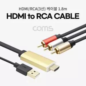 Coms HDMI RCA(3선) 케이블 컨버터 (HDMI to AV) USB Power 1.8mPC 연결 HDMI잭 컴퓨터HDMI