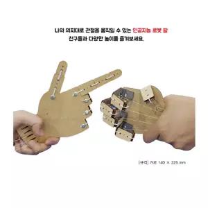 관절움직이는 탐구놀이 인공지능 간이로봇팔만들기 체험교육 탐구능력