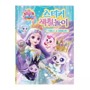 프린세스 캐치 티니핑 스티커 색칠놀이 루미너스 다이아나핑