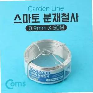 Coms 스마토 분재철사 GL S1 0.9mmx50M