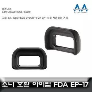 ALLDA 소니 ILCE-6500 호환 아이피스 /아이컵 EP17 W50182A