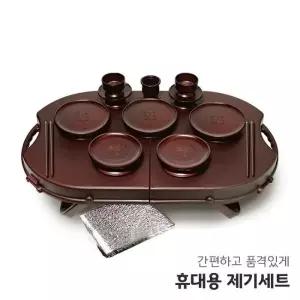 [룽스]휴대용 제기세트 휴 차례 제사 성묘 14P