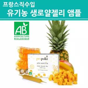 프랑스 유기농 생 로얄젤리 로얄제리 앰플 액상 무색소 무방부제 직수입 정품