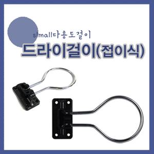 접이식드라이걸이 드라이걸이 미용실드라이드라이보관