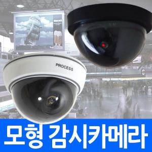 (모형감시카메라) 고급돔타입 CCTV 스티커 돔형 실내 실외 안전 방범 보안 더미 가짜 캠 방범 도둑 경보기