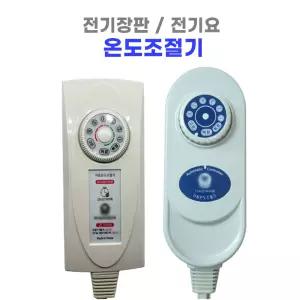 EMF 무자계 취침 4구/4핀 전기장판 자동온도조절기 한일전기곰