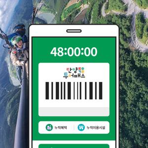 단양투어패스 48시간권+패러글라이딩 PKG / 전망대 관광지 체험테마파크 단양강 맛집 카페