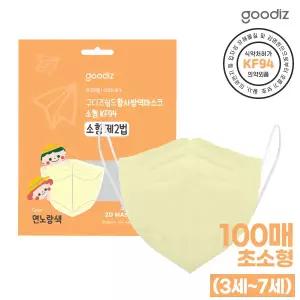 [하프클럽/구디즈]구디즈 KF94 유아용 연노랑마스크 100매(초소형) 새부리형/3세~7세/개별포장
