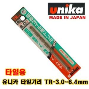 유니카 타일비트 TR-3.0-6.4mm 타일드릴 타일용 드릴날 드릴기리 유니카기리 세라믹 기리 TR-3.0mm TR-5.0