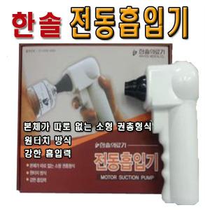 한솔 부항전동흡입기/자동펌프/전동부항기/펌프/권총형