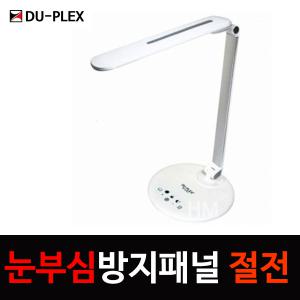 듀플렉스 LED 스탠드 DP-910LS 눈부심방지 필터 밝기조절 타이머 예약종료