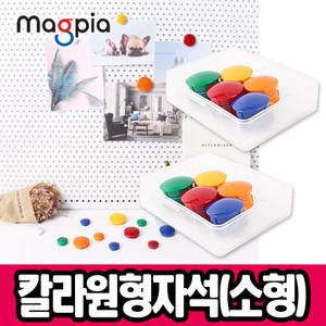 [문구티쳐] 마그피아 칼라원형 자석홀더 소형21mm(케이스10입) 자석   칠판자석