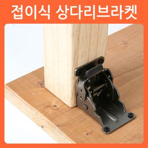 접이식 상다리브라켓 가구다리 상다리 접이식다리