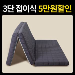 12존 3단접이식 토퍼매트리스 침대 바닥 매트 접는 허리에좋은 1인용 메트릭스 슈퍼싱글SS