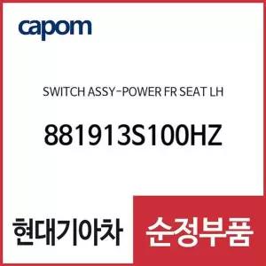 [현대모비스]파워 프론트 시트 스위치,좌측(운전석쪽) (881913S100HZ) YF쏘나타