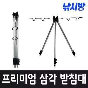 낚시방 삼각받침대/바다받침대/낚시대 거치대/원투낚시 필수품