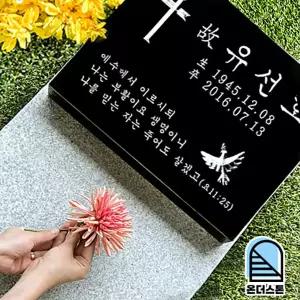 온더스톤 평장묘 비석 표지석 와비 묘비석 묘지 산소 수목장 잔디장 납골묘