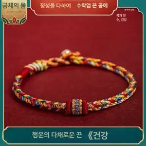 핸드메이드 오색실 오색매듭 팔찌 재물