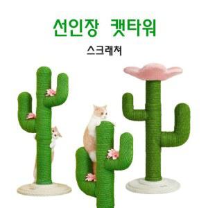 선인장스크래쳐 친환경 녹색 기둥형 80cm 고양이집 25.6인치 캣스크레쳐 마끈 꽃송이