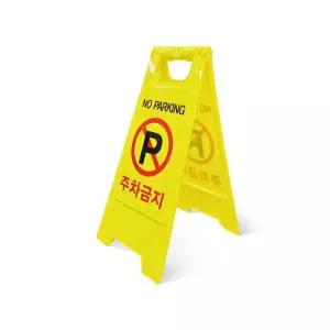 LW A형 주차금지 표지판 가게앞 금지구역 35도 각도 위험표시 사고현장
