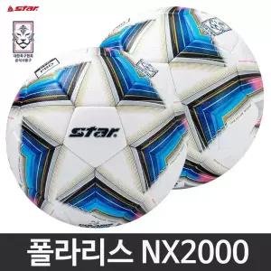 스타 축구공 NEW 폴라리스 NX2000 대한축구협회 i 리그 사용구 4호 5호