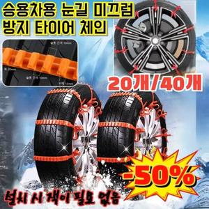 [눈 속에서의 여행] 20/40개 승용차용 눈길 미끄럼 방지 타이어 체인 오토바이타이어체