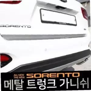 올뉴쏘렌토/더뉴쏘렌토 메탈 트렁크 가니쉬 2pcs