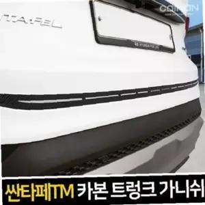 싼타페TM 카본 트렁크 가니쉬 차량용 트렁크 몰딩용품
