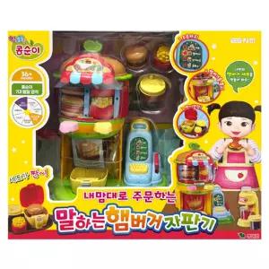 -콩순이 내맘대로 주문하는 말하는 햄버거 자판기