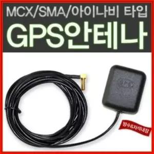 고감도 GPS 외장안테나/GPS수신기 MCX/SMA/아이나비 차량용GPS외장안테나 차량용안테나 자동차실내용품