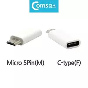 고품질 BC타입 변환젝 변환젠더 C type F to Mcro 5pin M 5핀 C타입 변환잭 WFHU4ST