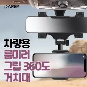 ( )다름 차량용 룸미러 그립 360도 거치대 차량용