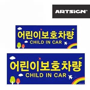 고품질 B어린이보호차량 스티커 대소2종 유치원차량 어린이집 차량안내판 통학버스 WFHU1YO