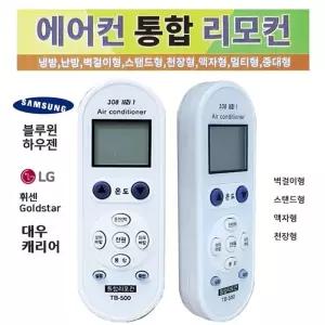 만능 에어컨리모콘 TB-500 삼성 엘지 대우 캐리어등통합컨 리모 리모컨 통합컨