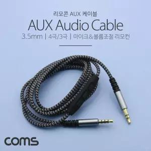 Coms AUX 케이블(4극 3) 1.2M. 리모콘 Black ST3.5 MM. 스테레오. 젠더. stereo오디오 음악재생 통화 음성