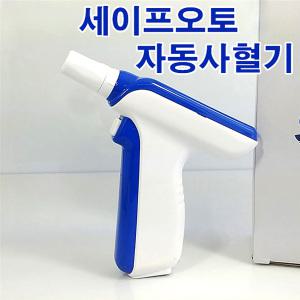 세이프란 자동사혈기/세이프 오토 사혈기/채혈기/세이프란/부항/사혈