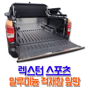 렉스턴스포츠/칸/쿨멘 튜닝/렉스커버 알루미늄 적재함 앞판