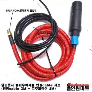수퍼후렉시블 알곤용접기 실리콘호스 일체형토치 연장선 세트(연장선 3m + 고주파선 4m)