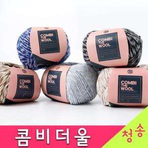 콤비더울 뜨개실 50g 겨울 부드러운 털실 목도리실 모자 손뜨개질 콤비실
