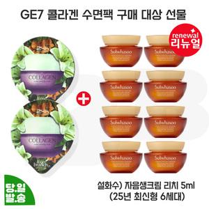 지이세븐 콜라겐 수면팩 2개 구매/설화수 자음생크림 리치 5mlx8개 (총 40ml) 최신형 6세대
