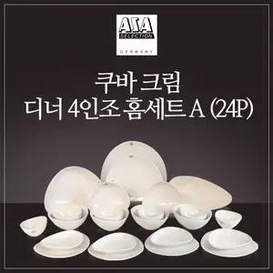 굿 독일 아사셀렉션 쿠바크림 4인 디너 홈세트 A 24P