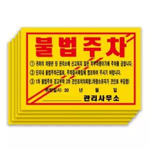 강력 주차위반 스티커 100매 불법주차 경고장 아파트