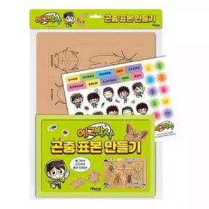 에그박사 곤충 표본 만들기